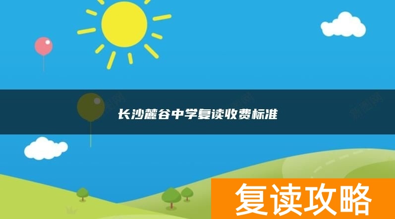 长沙麓谷中学复读收费标准