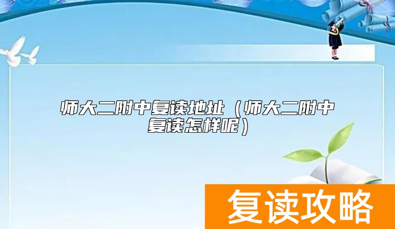 师大二附中复读地址（师大二附中复读怎样呢）