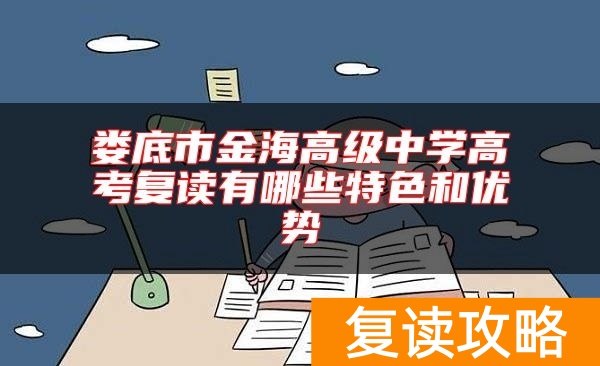 娄底市金海高级中学高考复读有哪些特色和优势