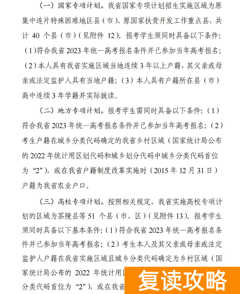 2024年湖南国家专项计划申报条件