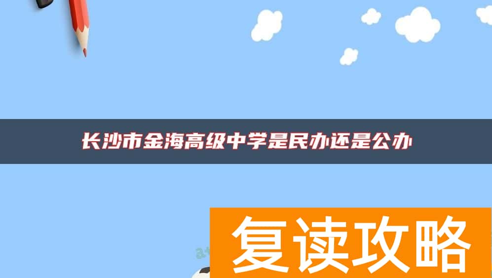 长沙市金海高级中学是民办还是公办