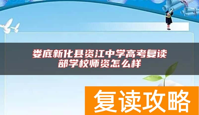 娄底新化县资江中学高考复读部学校师资怎么样
