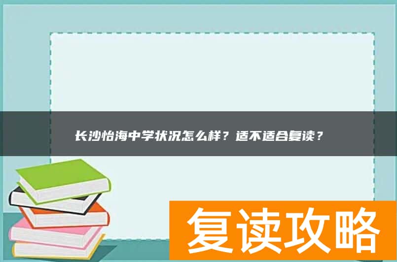 长沙怡海中学状况怎么样？适不适合复读？