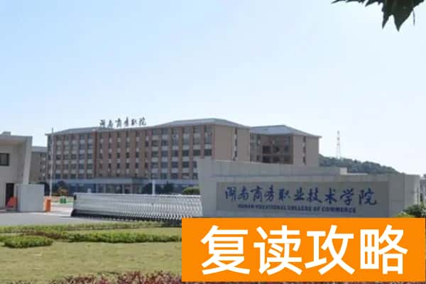 湖南商务职业技术学院往年单招录取分数线