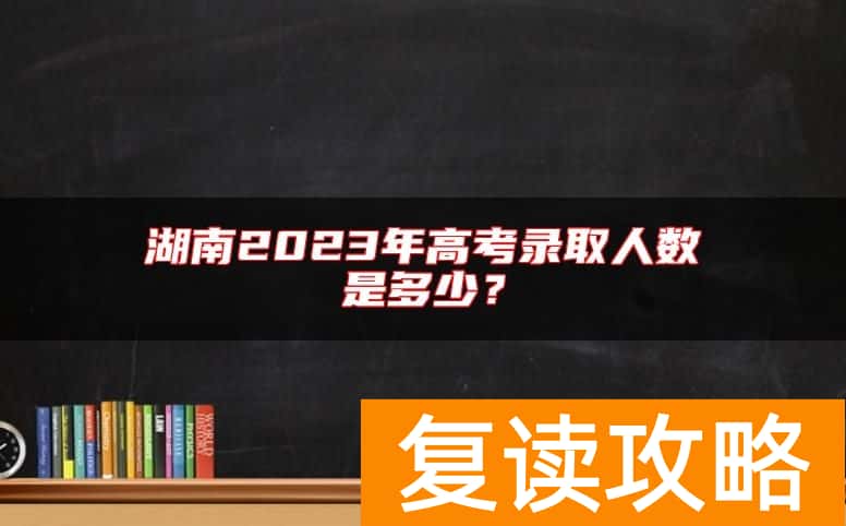 湖南2023年高考录取人数是多少？