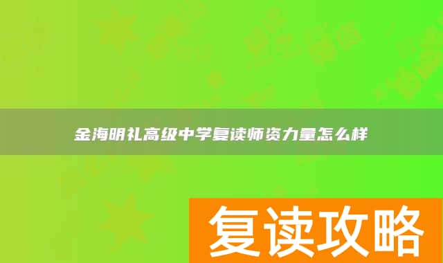 永州市江永县金海明礼高级中学复读师资力量怎么样
