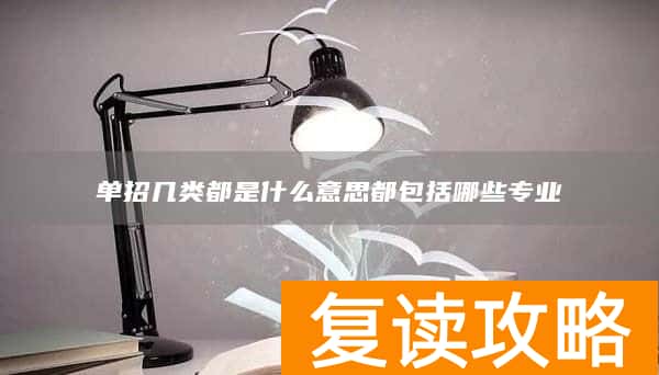 单招几类都是什么意思都包括哪些专业