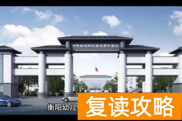 衡阳幼儿师范高等专科学校2025年单招录取分数线