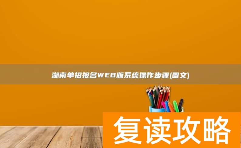 湖南单招报名WEB版系统操作步骤(图文)