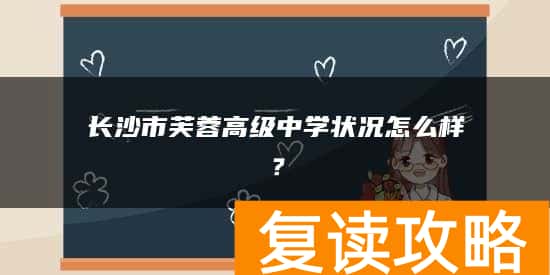 长沙市芙蓉高级中学状况怎么样？
