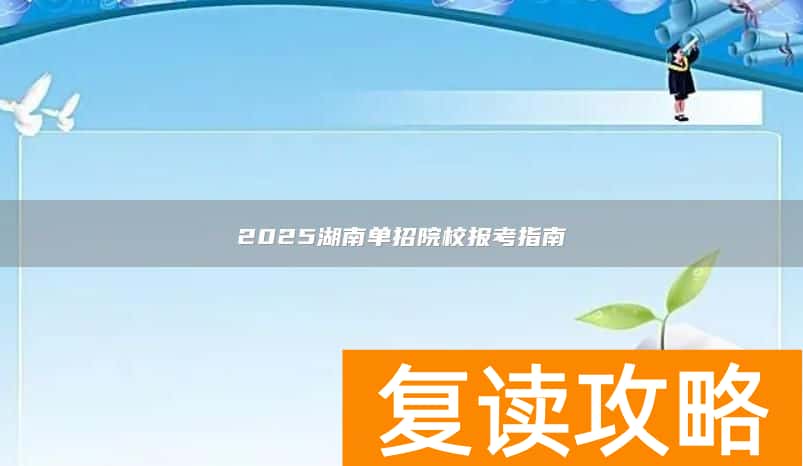2025湖南单招院校报考指南