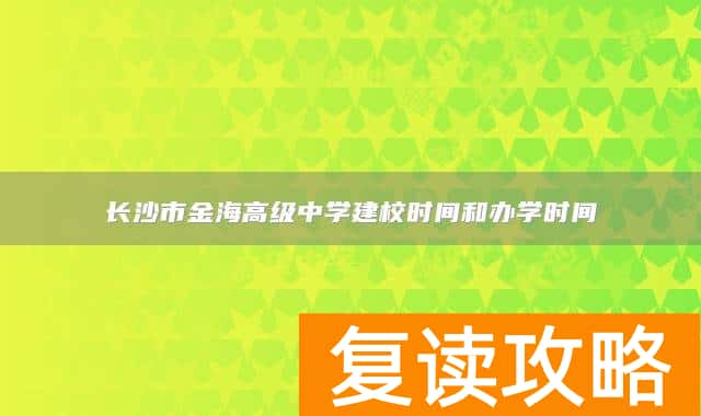 长沙市金海高级中学建校时间和办学时间