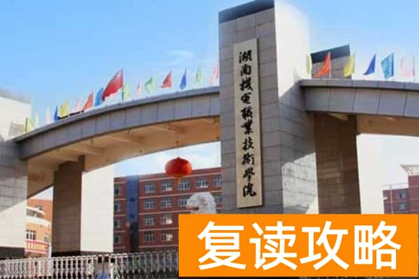 湖南机电职业技术学院往年单招录取分数线