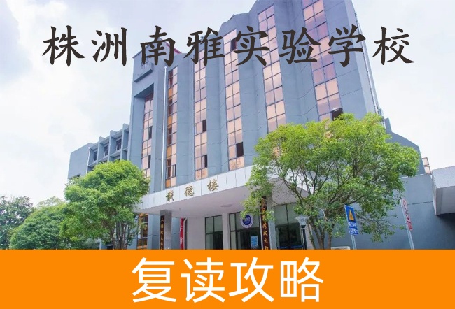 2025株洲南雅实验学校高考复读住宿费是多少?