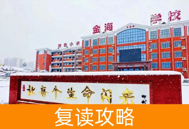 娄底市金海学校高考复读学校怎么样?
