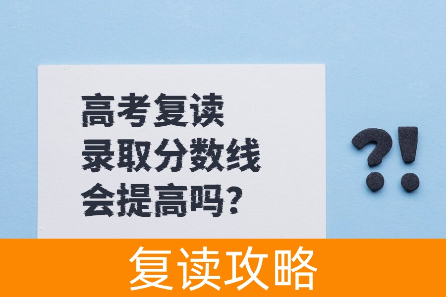 高考复读生们注意!录取分数线究竟是升还是降?